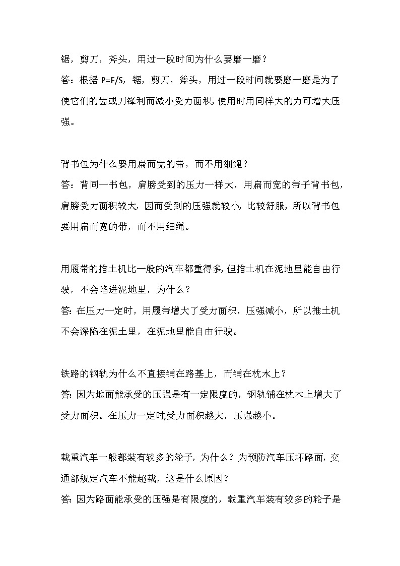 初中物理生活中的物理知识简答题第1页