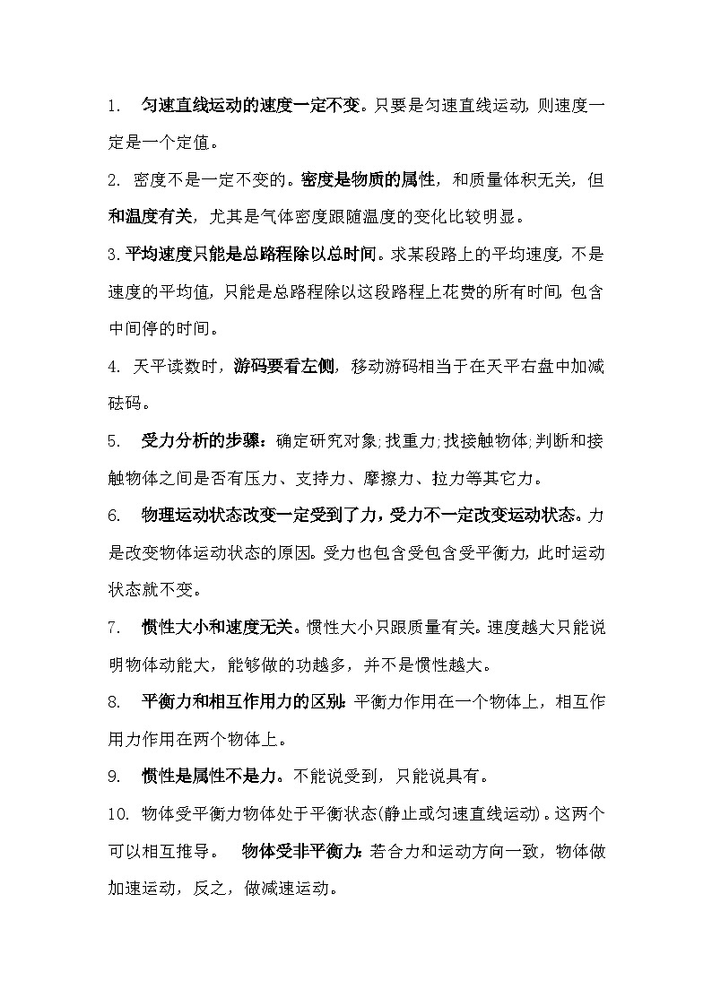 初中物理专题：容易被错误理解的知识点大全第1页