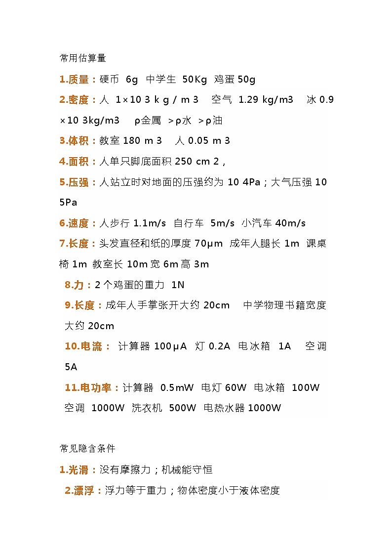 初中物理最全梳理，公式+估算量+隐含条件01