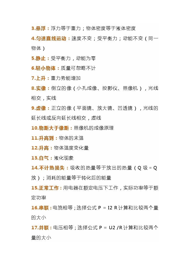 初中物理最全梳理，公式+估算量+隐含条件02