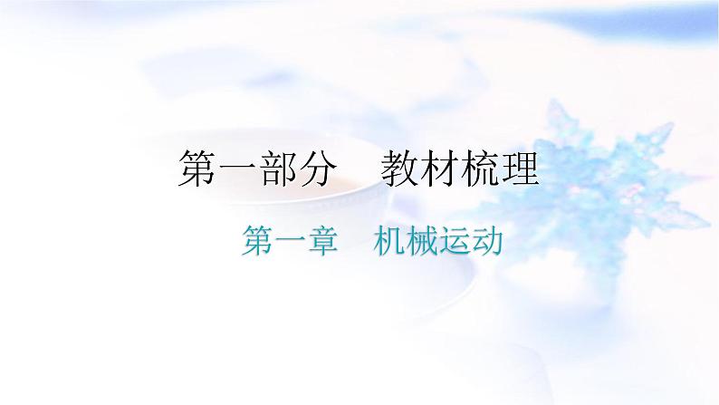 人教版中考物理复习第一章机械运动教学课件第1页
