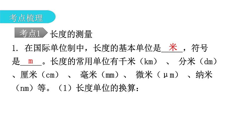 人教版中考物理复习第一章机械运动教学课件第6页