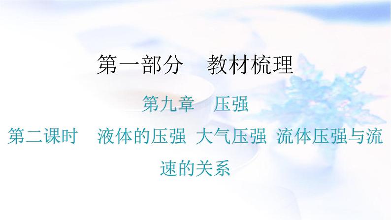 人教版中考物理复习第九章压强第二课时液体的压强大气压强流体压强与流速的关系教学课件第1页