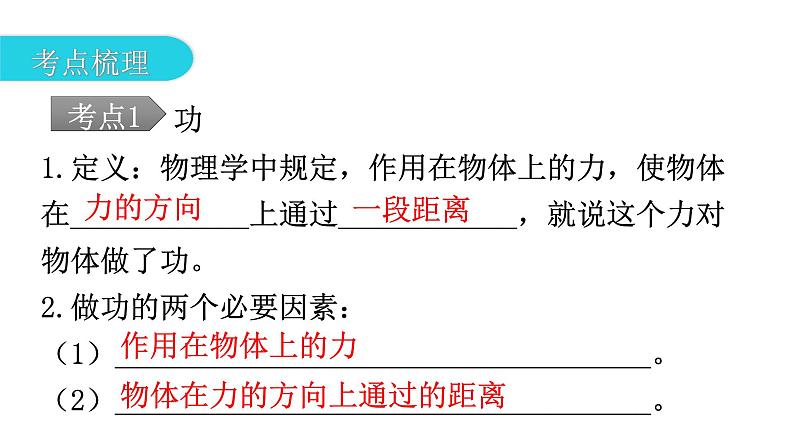 人教版中考物理复习第十一章功和机械能第一课时功功率教学课件06