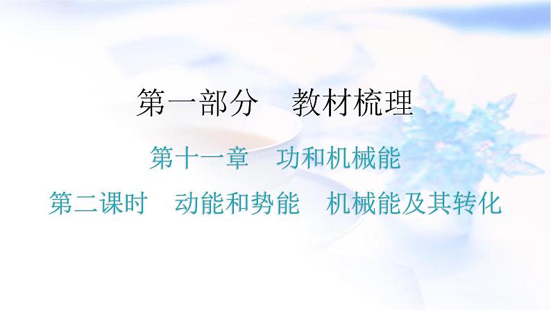 人教版中考物理复习第十一章功和机械能第二课时动能和势能机械能及其转化教学课件第1页