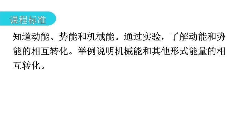 人教版中考物理复习第十一章功和机械能第二课时动能和势能机械能及其转化教学课件第3页