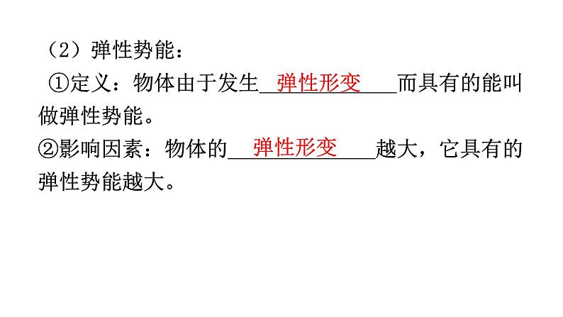 人教版中考物理复习第十一章功和机械能第二课时动能和势能机械能及其转化教学课件第7页