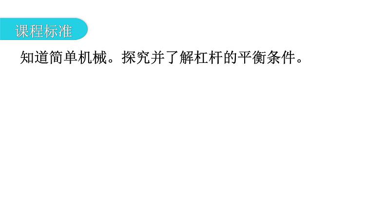 人教版中考物理复习第十二章简单机械第一课时杠杆和滑轮教学课件第4页