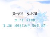 人教版中考物理复习第十二章简单机械第二课时机械效率(杠杆、滑轮组、斜面)教学课件