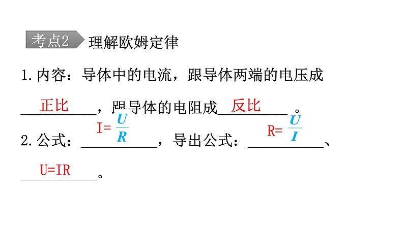 人教版中考物理复习第十七章欧姆定律第一课时探究欧姆定律教学课件08