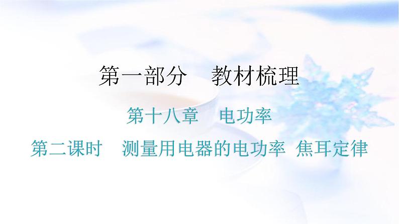 人教版中考物理复习第十八章电功率第二课时测量用电器的电功率焦耳定律教学课件01