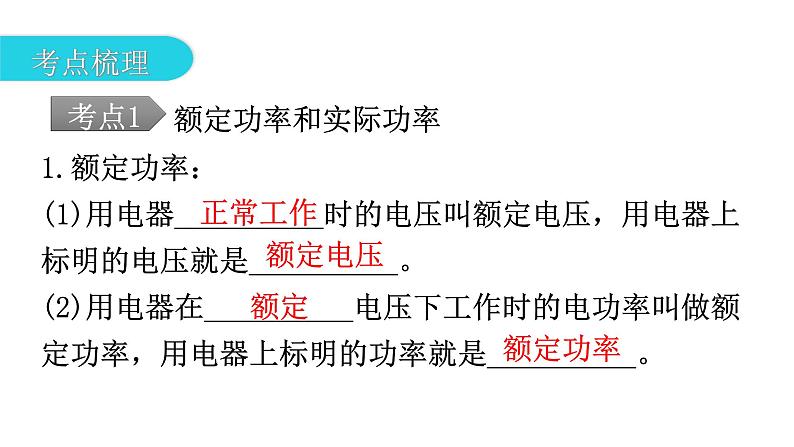 人教版中考物理复习第十八章电功率第二课时测量用电器的电功率焦耳定律教学课件04