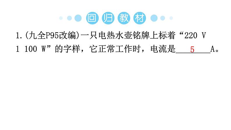 人教版中考物理复习第十八章电功率第二课时测量用电器的电功率焦耳定律教学课件06