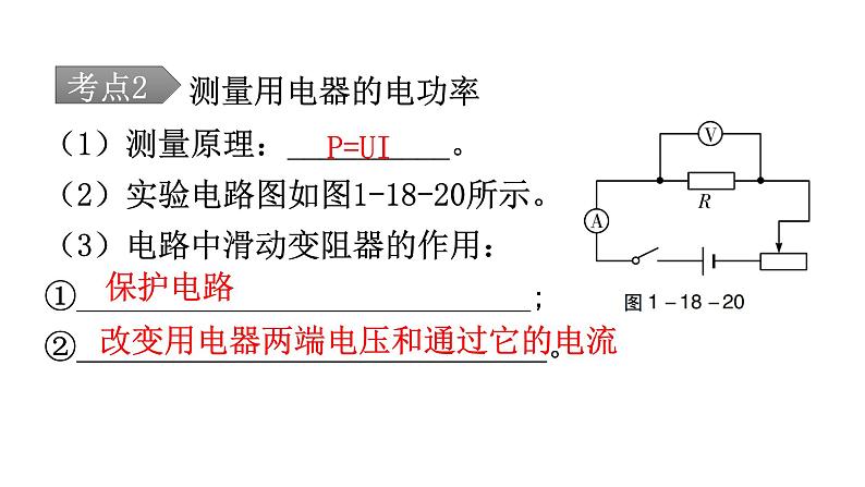 人教版中考物理复习第十八章电功率第二课时测量用电器的电功率焦耳定律教学课件07