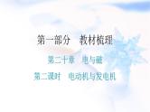 人教版中考物理复习第二十章电与磁第二课时电动机与发电机教学课件