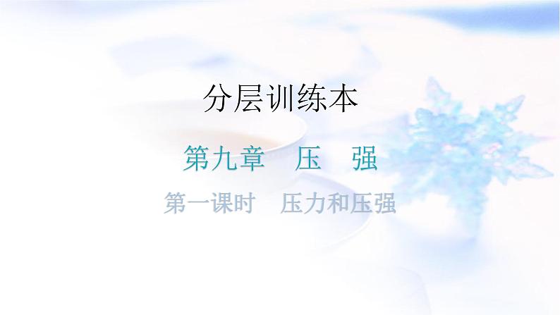人教版中考物理复习第九章压强第一课时压力和压强课件01