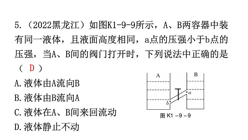 人教版中考物理复习第九章压强第二课时液体的压强大气压强流体压强与流速的关系课件06