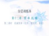 人教版中考物理复习第十二章简单机械第二课时机械效率（杠杆、滑轮组、斜面）课件