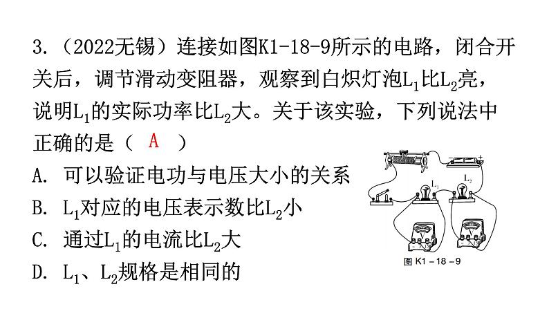 人教版中考物理复习第十八章电功率第二课时测量用电器的电功率焦耳定律课件04