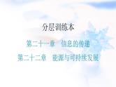 人教版中考物理复习第二十一章信息的传递第二十二章能源与可持续发展课件
