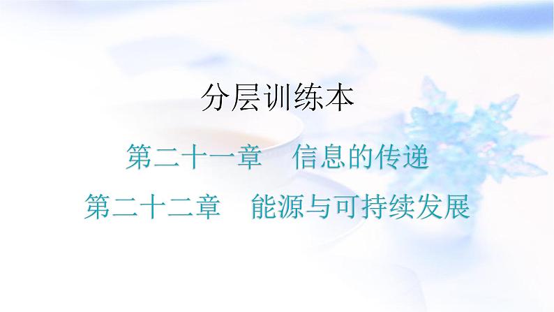 人教版中考物理复习第二十一章信息的传递第二十二章能源与可持续发展课件01