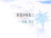 人教版中考物理复习阶段训练卷三课件