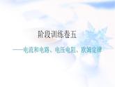 人教版中考物理复习阶段训练卷五课件