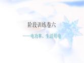 人教版中考物理复习阶段训练卷六课件
