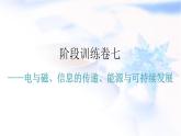 人教版中考物理复习阶段训练卷七课件
