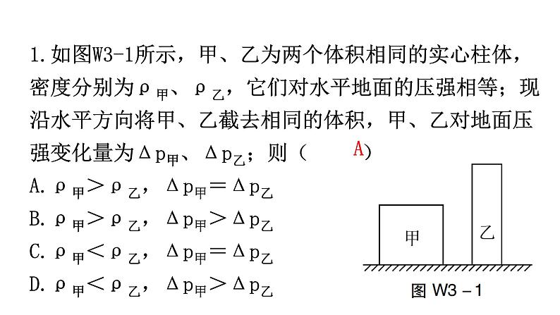 人教版中考物理复习微专题3压强变化量课件02