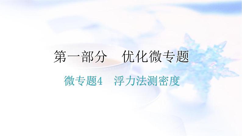 人教版中考物理复习微专题4浮力法测密度课件第1页