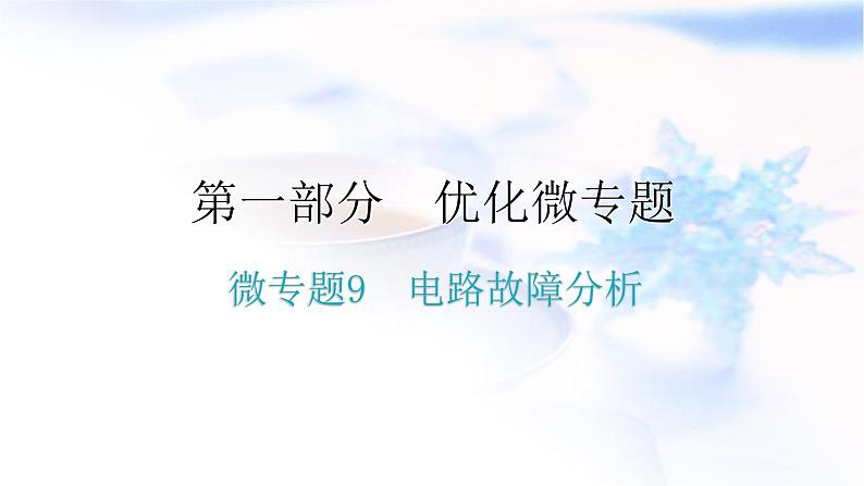 人教版中考物理复习微专题9电路故障分析课件01