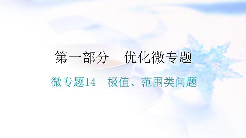 人教版中考物理复习微专题14极值、范围类问题课件第1页