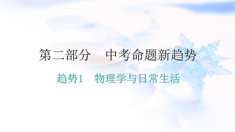 人教版中考物理复习趋势1物理学与日常生活优化专题课件第1页