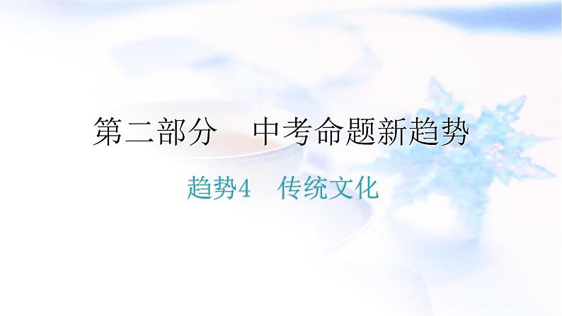 人教版中考物理复习趋势4传统文化优化专题课件第1页