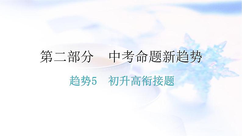 人教版中考物理复习趋势5初升高衔接题优化专题课件第1页