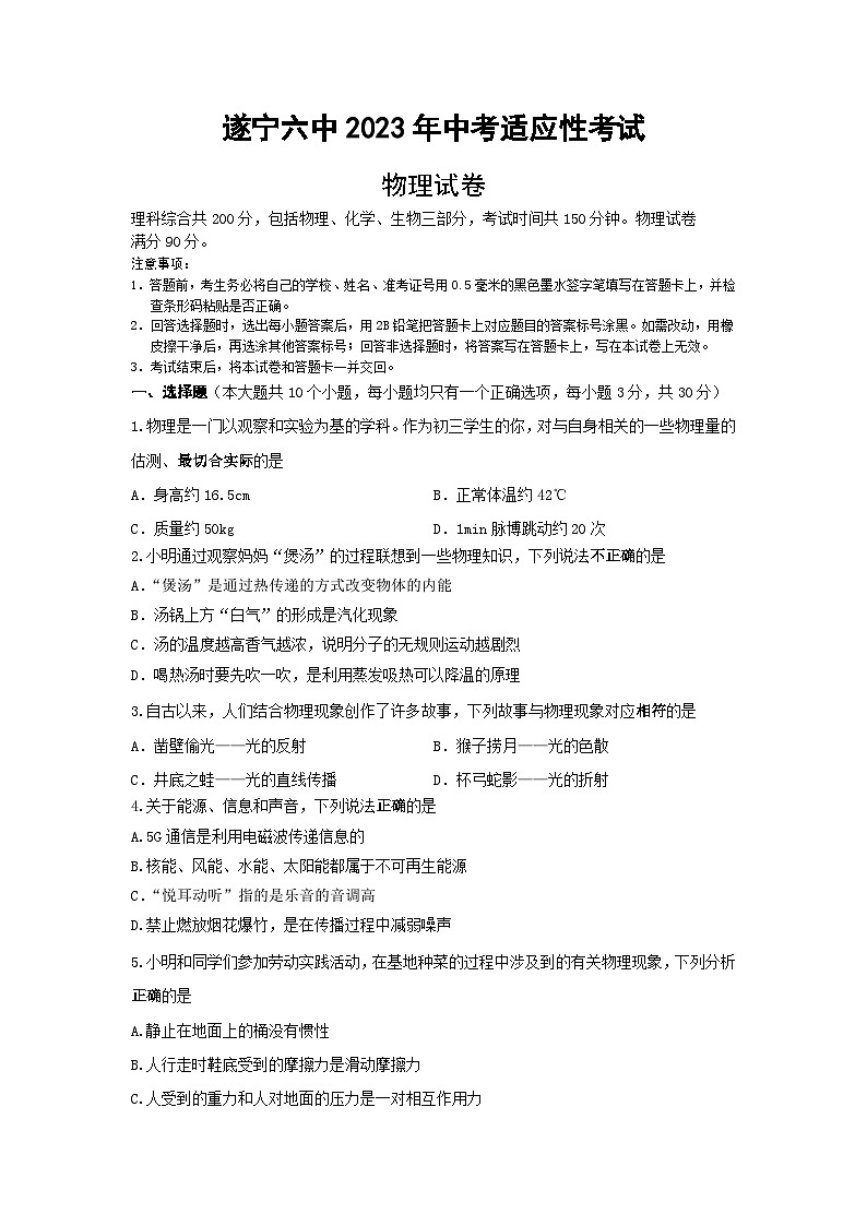 2023年四川省遂宁市第六中学中考适应性考试物理试题第1页