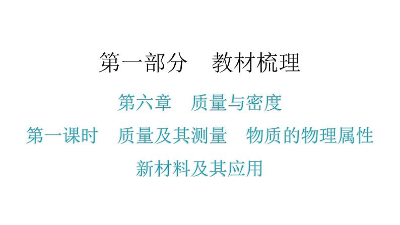 人教版中考物理复习第六章质量与密度第一课时质量及其测量物质的物理属性新材料及其应用教学课件第1页