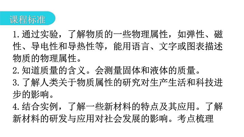 人教版中考物理复习第六章质量与密度第一课时质量及其测量物质的物理属性新材料及其应用教学课件第4页