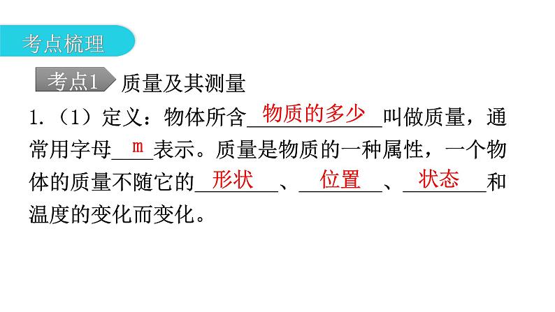 人教版中考物理复习第六章质量与密度第一课时质量及其测量物质的物理属性新材料及其应用教学课件第5页