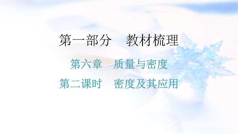 人教版中考物理复习第六章质量与密度第二课时密度及其应用教学课件第1页