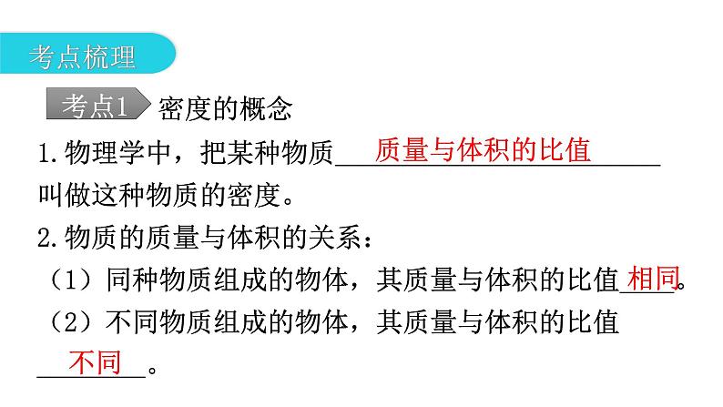 人教版中考物理复习第六章质量与密度第二课时密度及其应用教学课件第4页