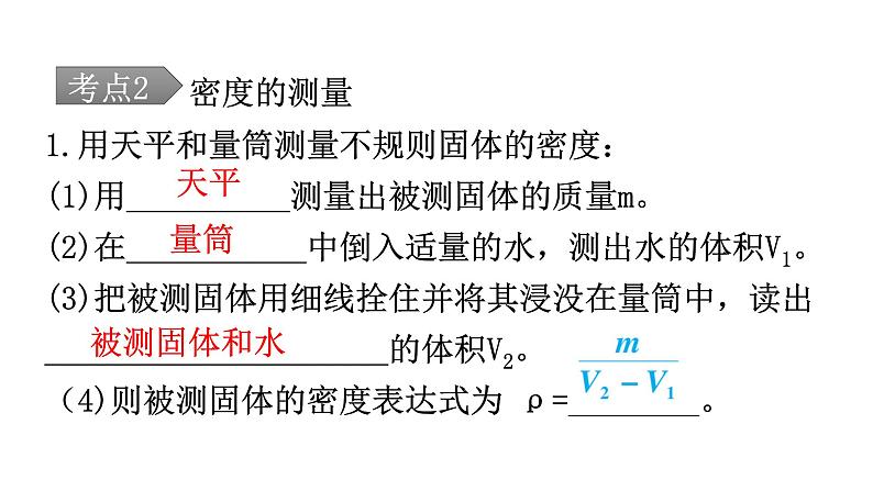 人教版中考物理复习第六章质量与密度第二课时密度及其应用教学课件第8页