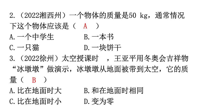 人教版中考物理复习第六章质量与密度第一课时质量及其测量物质的物理属性新材料及其应用课件第3页