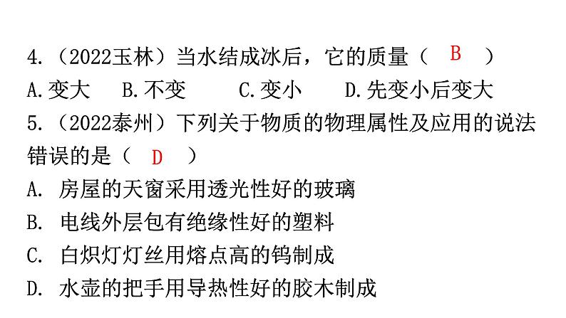 人教版中考物理复习第六章质量与密度第一课时质量及其测量物质的物理属性新材料及其应用课件第4页