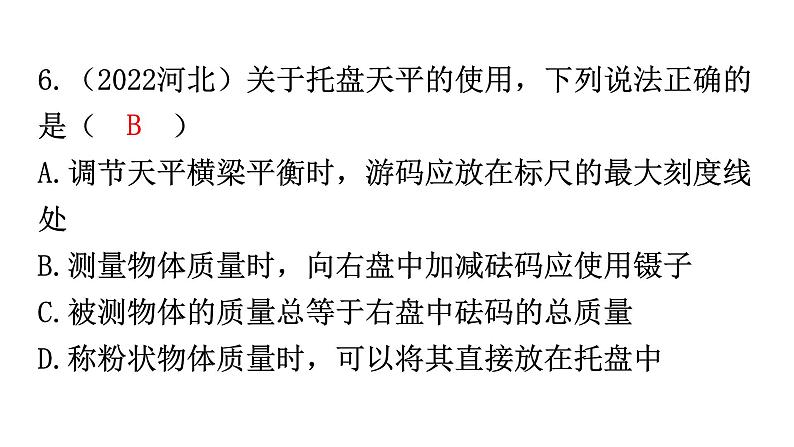 人教版中考物理复习第六章质量与密度第一课时质量及其测量物质的物理属性新材料及其应用课件第5页