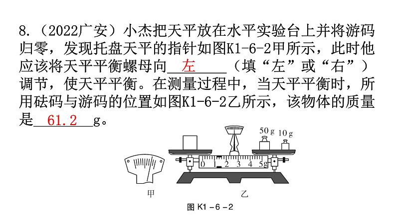 人教版中考物理复习第六章质量与密度第一课时质量及其测量物质的物理属性新材料及其应用课件第7页