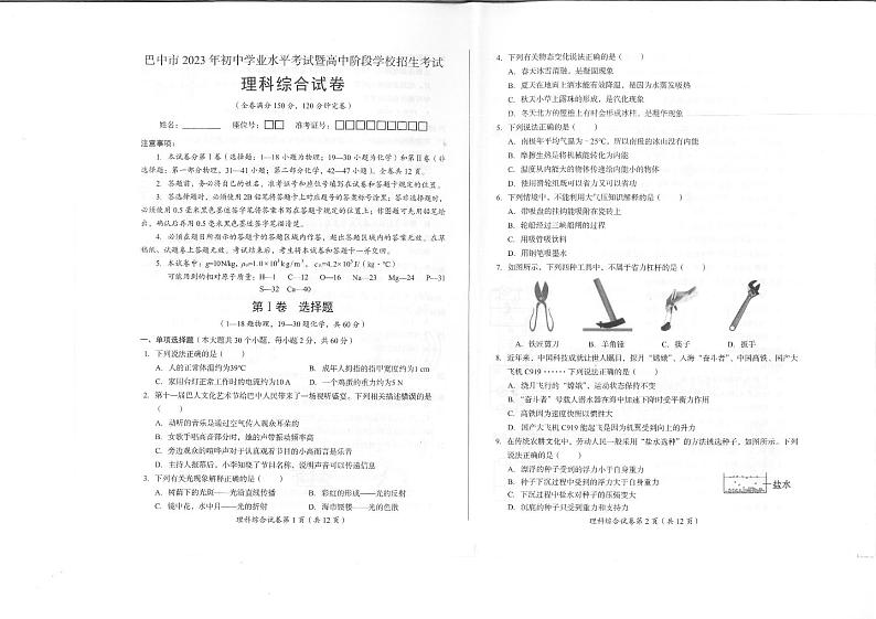 _2023年四川省巴中市中考物理真题01