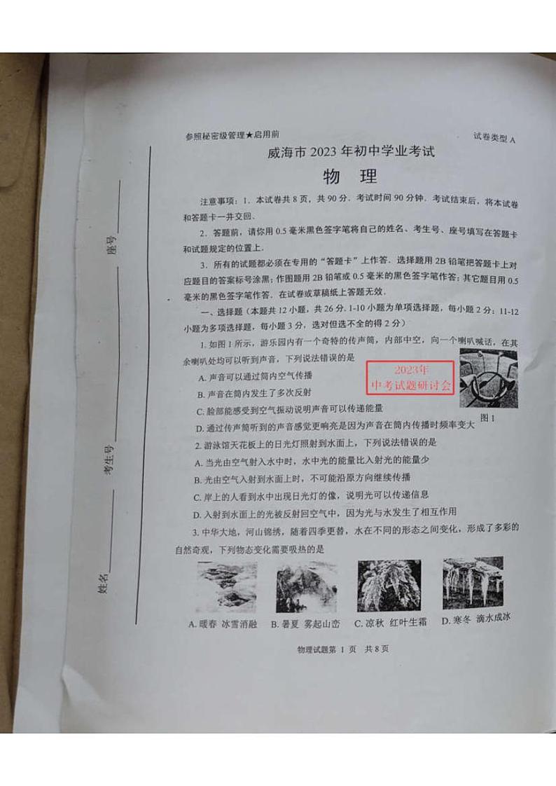2023年山东省威海市中考物理真题第1页