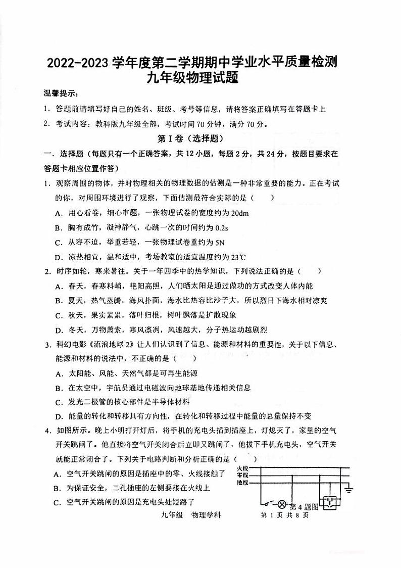 2022-2023学年度第二学期期中学业水平质量检测九年级物理试题（无答案）第1页